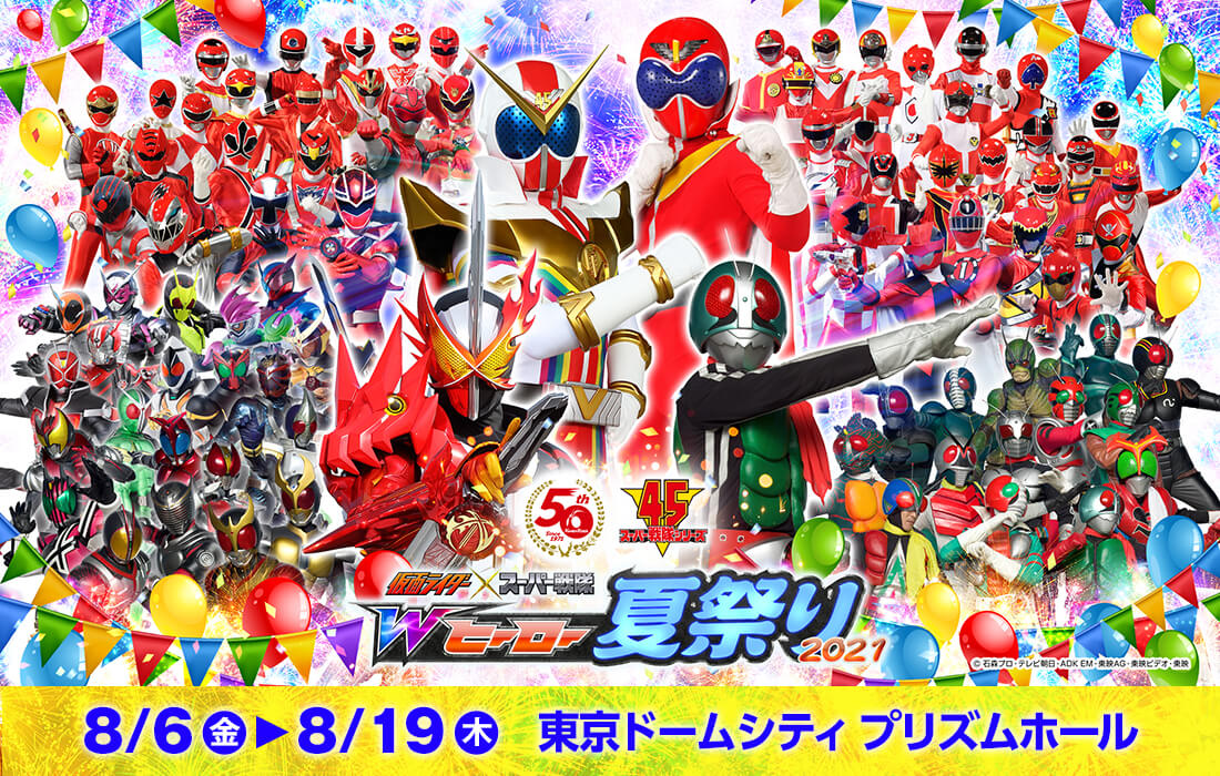 東京ドームシティの仮面ライダー × スーパー戦隊　Wヒーロー夏祭り2021
