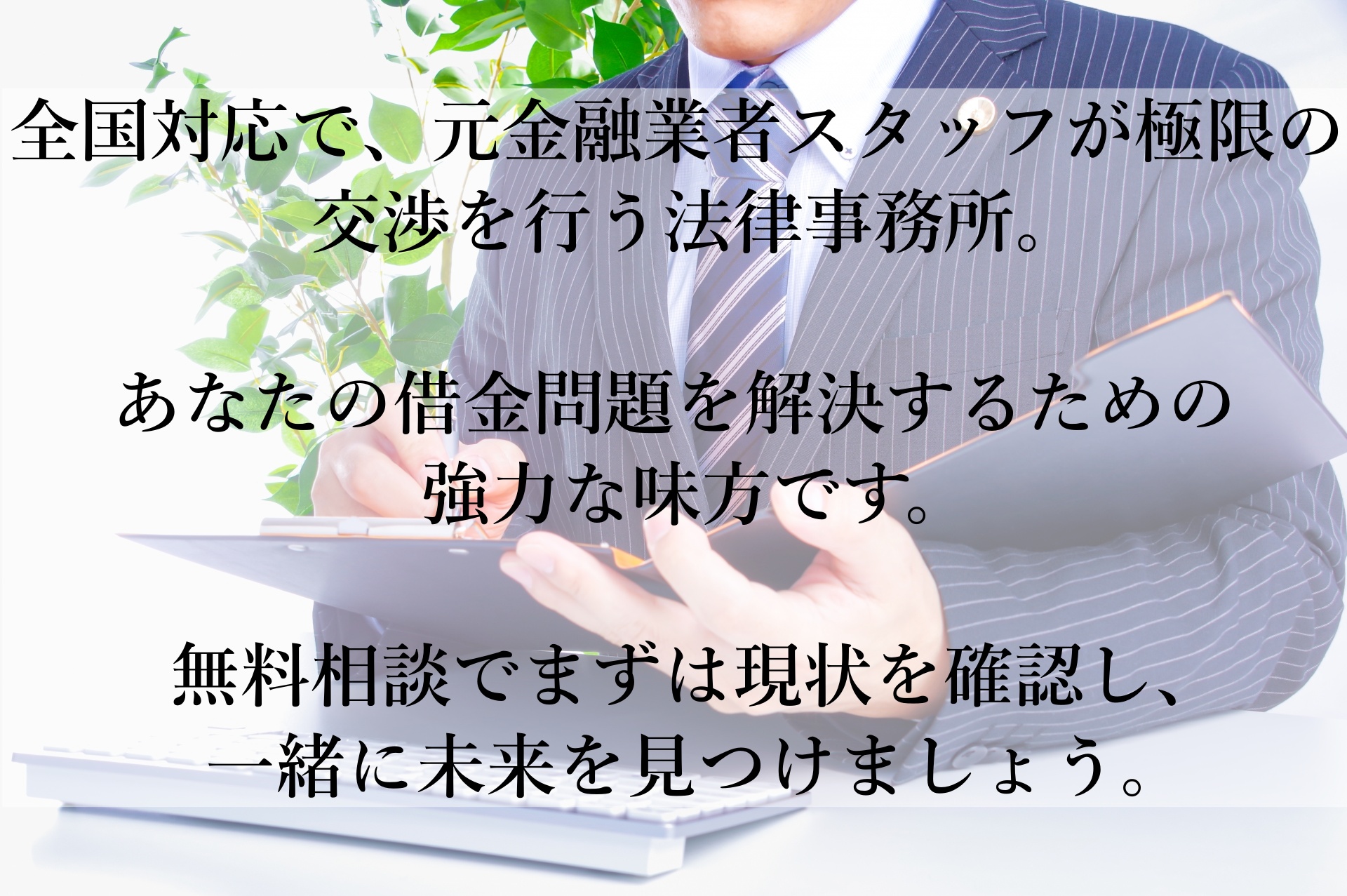 借金問題に悩んでいるあなたへ。今すぐ無料相談で、未来を切り開く一歩を踏み出しましょう