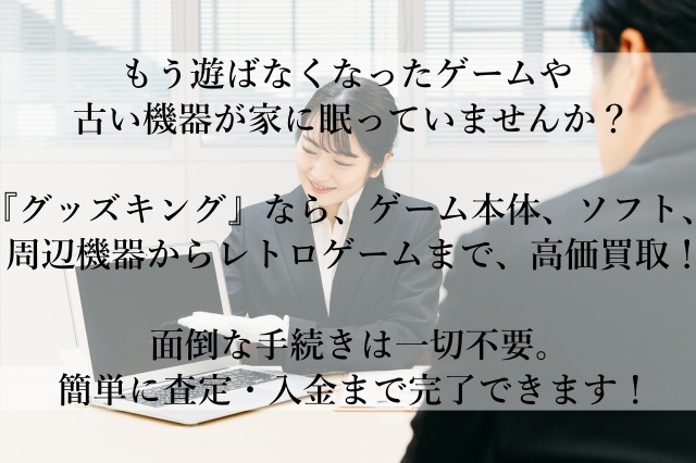 レトロゲームから最新機器まで！高価買取のグッズキングで家に眠っているゲームを現金化しよう