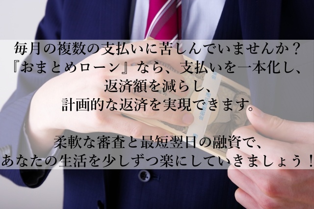 借金で苦しいあなたへ。返済を一本化して生活を楽にする方法 – おまとめローンのススメ