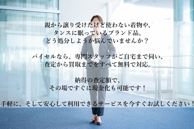 【早く、高く、簡単に！】使わなくなったお品物、バイセルの出張買取でスピーディーに現金化！