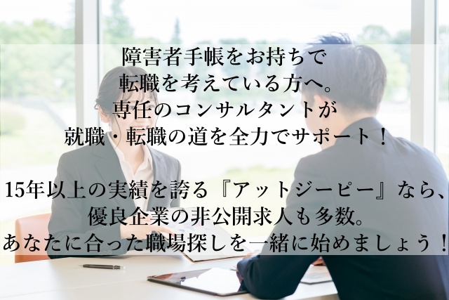 障害者雇用のパイオニアがあなたの転職をサポート！就職・転職で困っているあなたへ