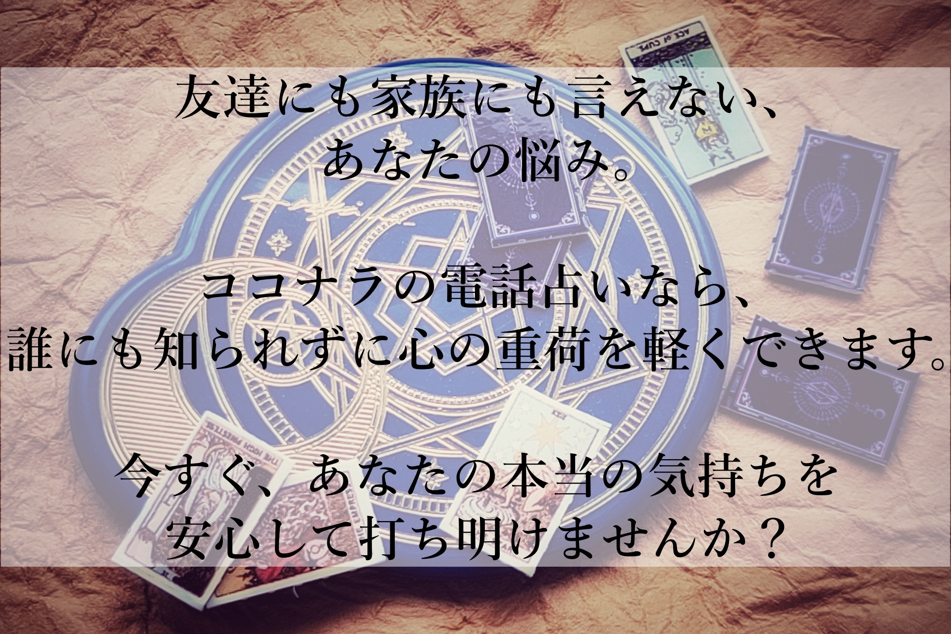 今すぐ話したいけど、誰にも言えない悩みを抱えているあなたへ。安心して相談できる電話占い