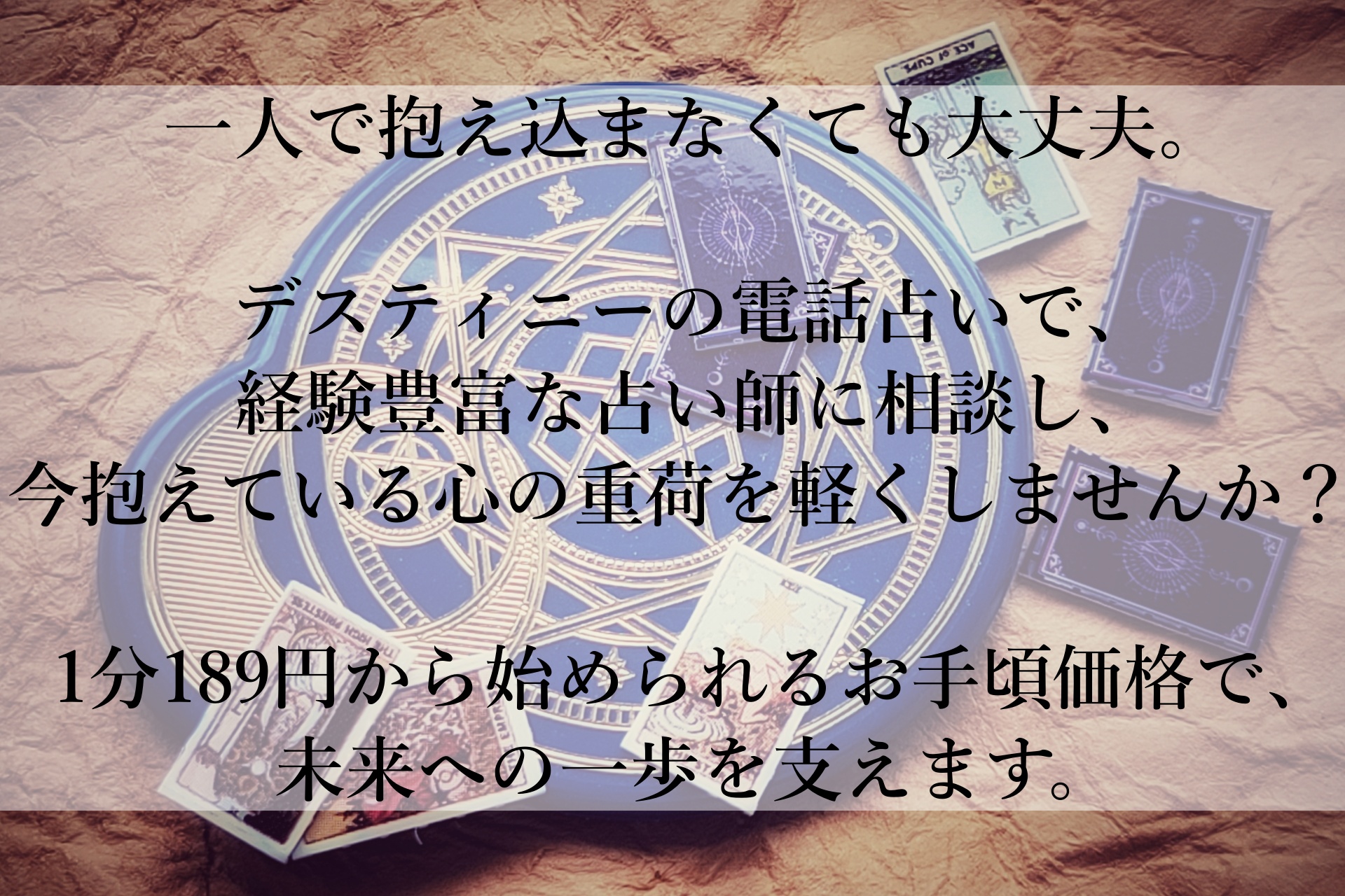 今のあなたの悩み、誰にも言えずにいませんか？デスティニーで心を軽くする一歩を踏み出そう