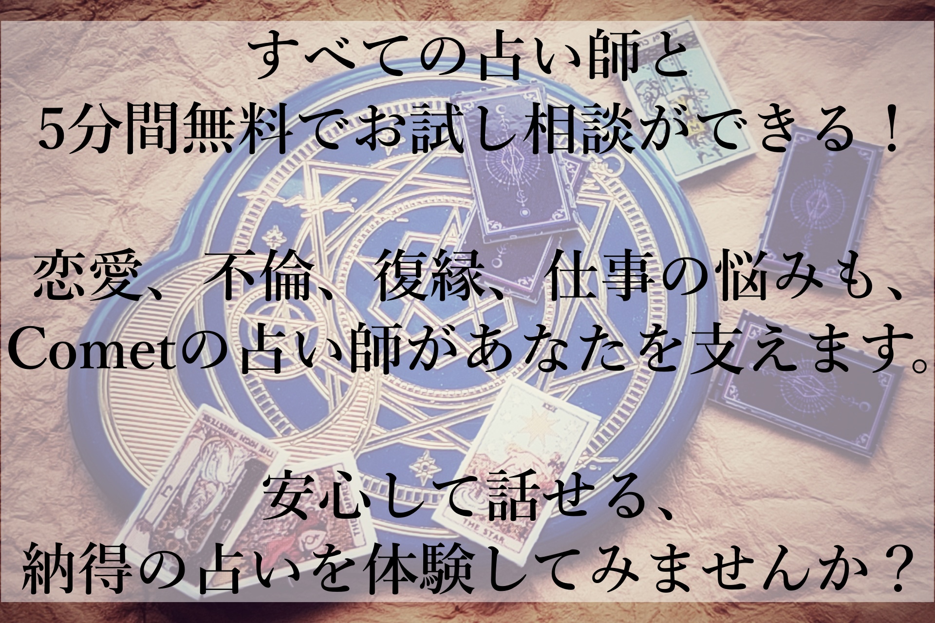 無料で試せる！悩めるあなたの心を軽くする、当たる占い師に出会えるComet