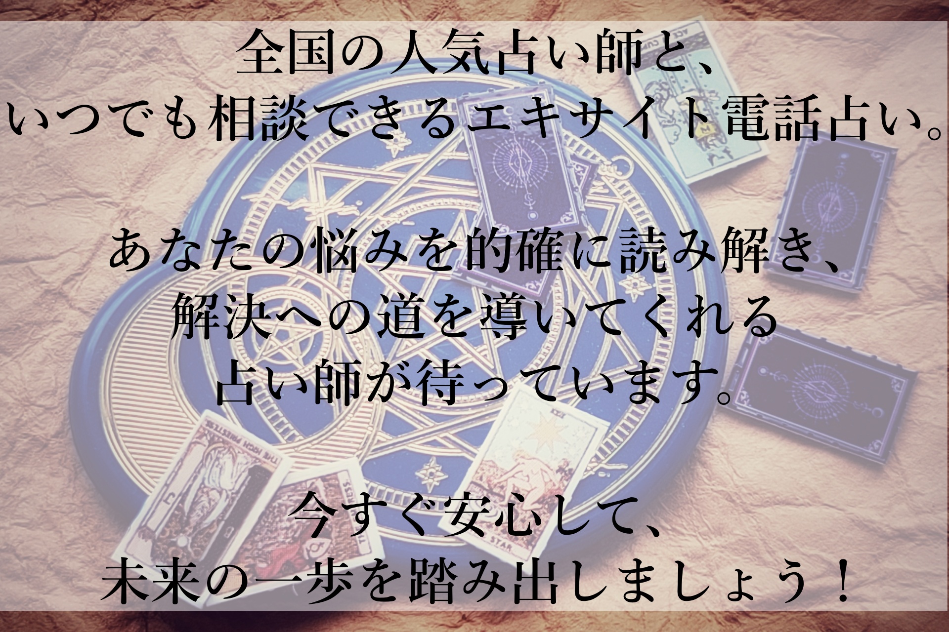 未来が見えずに不安なあなたへ。エキサイト電話占いで心の霧を晴らしませんか？