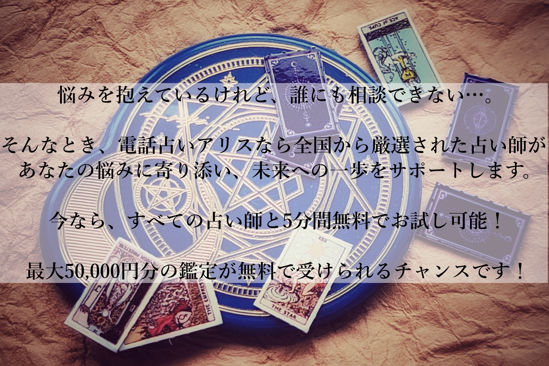 【話題の新サービス！】電話占いアリスで、すべての占い師と5分無料鑑定を試してみませんか？