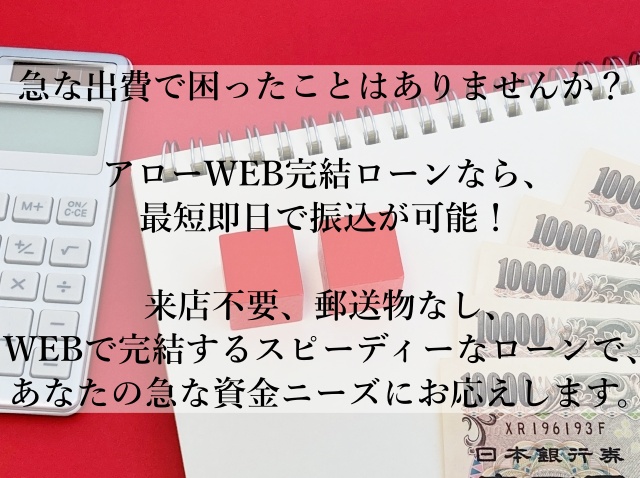 【即日審査＆振込】アローWEB完結ローンで、急な資金ニーズに素早く対応！