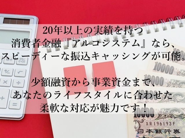 【今すぐ資金が必要な方へ】信頼の20年！アルコシステムで手軽に安心キャッシング！