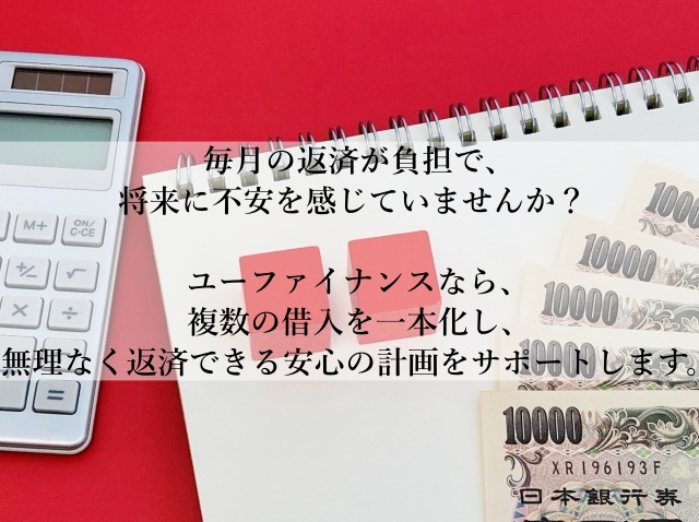 【借金を一本化して安心の生活へ】ユーファイナンスのおまとめローンで無理のない返済計画を！