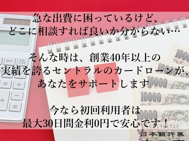 【最短30分審査で安心の融資！】セントラルのカードローンでスムーズに借入！