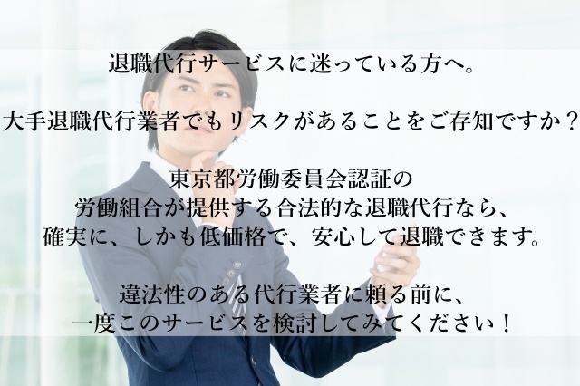 簡単・低価格・確実に退職できる！労働組合による退職代行サービスで、ストレスから解放されましょう