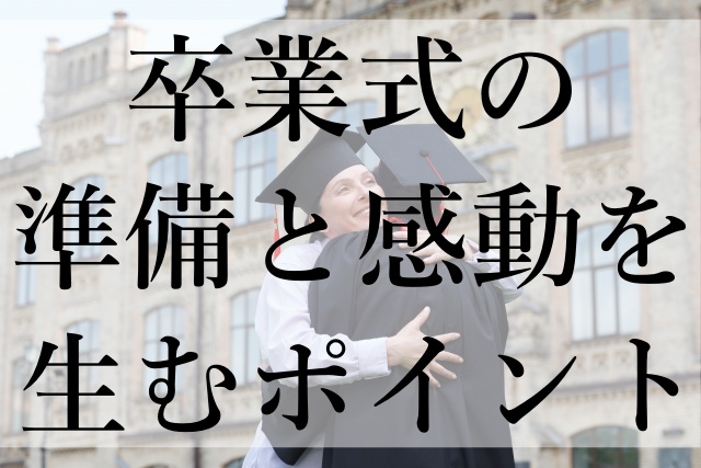 卒業式の準備と感動を生むポイント