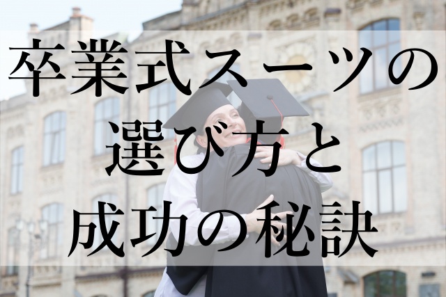 卒業式スーツの選び方と成功の秘訣