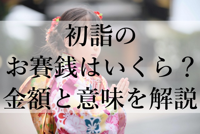 初詣のお賽銭はいくら？金額と意味を解説