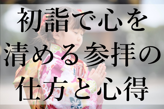 初詣で心を清める参拝の仕方と心得