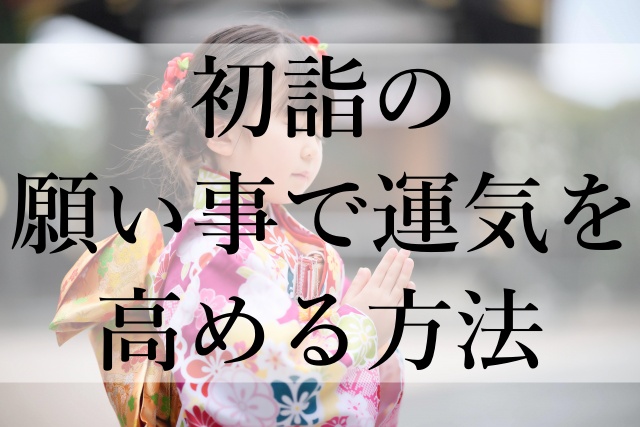 初詣の願い事で運気を高める方法