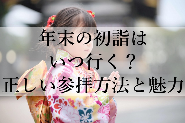 年末の初詣はいつ行く？正しい参拝方法と魅力