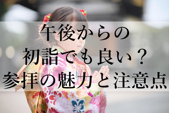 午後からの初詣でも良い？参拝の魅力と注意点