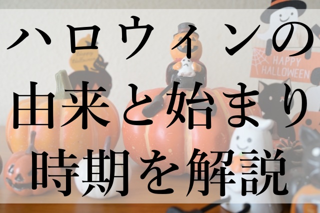 ハロウィンの由来と始まり時期を解説