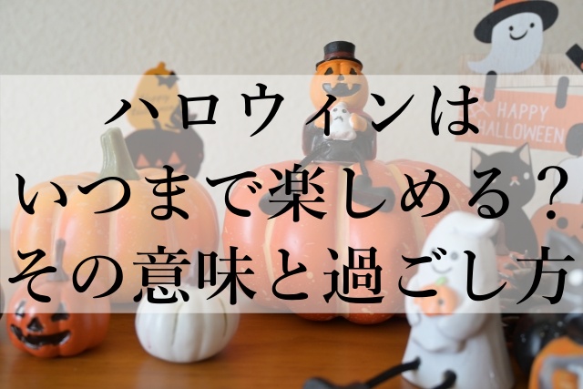 ハロウィンはいつまで楽しめる？その意味と過ごし方