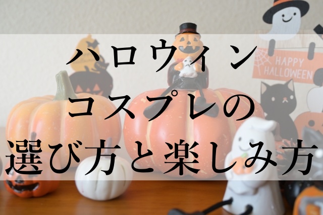 ハロウィンコスプレの選び方と楽しみ方