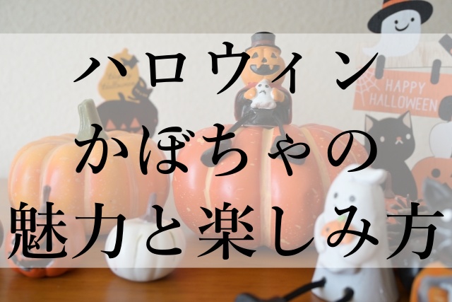 ハロウィンかぼちゃの魅力と楽しみ方