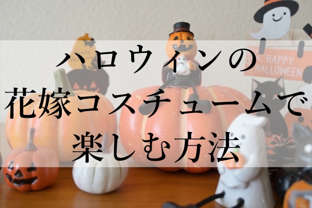 ハロウィンの花嫁コスチュームで楽しむ方法