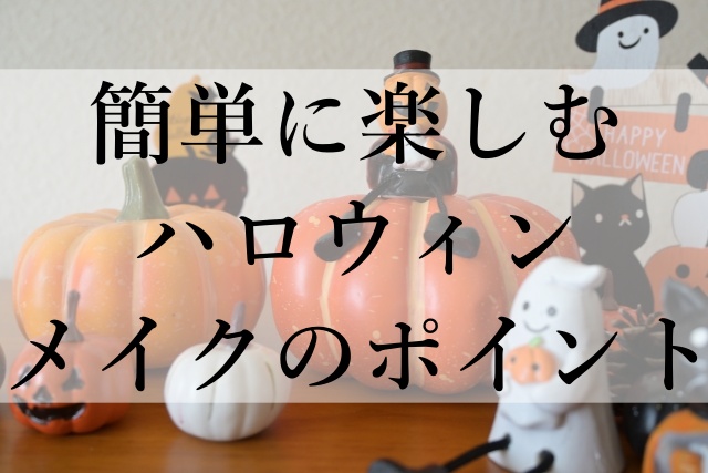 簡単に楽しむハロウィンメイクのポイント