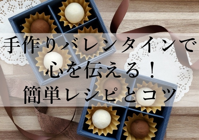 手作りバレンタインで心を伝える！簡単レシピとコツ