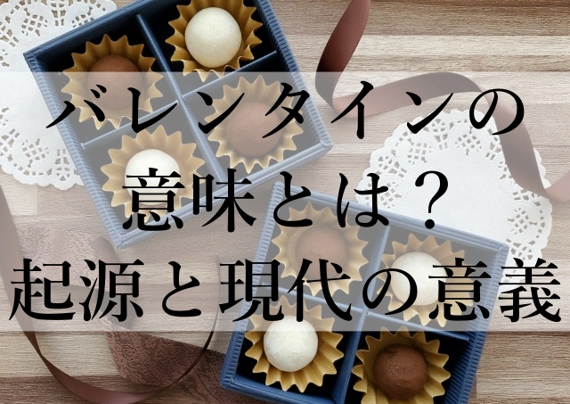 バレンタインの意味とは？起源と現代の意義