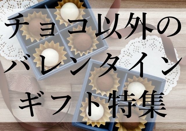 チョコ以外のバレンタインギフト特集