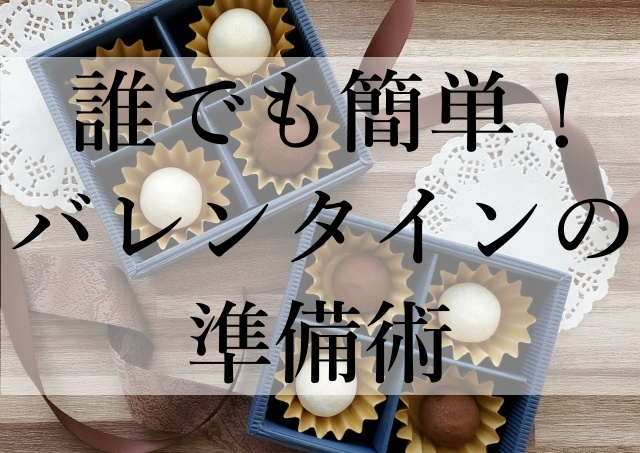 誰でも簡単！バレンタインの準備術