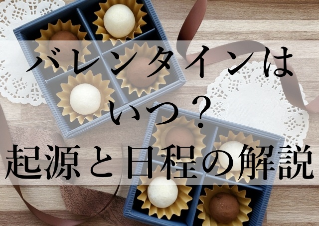 バレンタインはいつ？起源と日程の解説