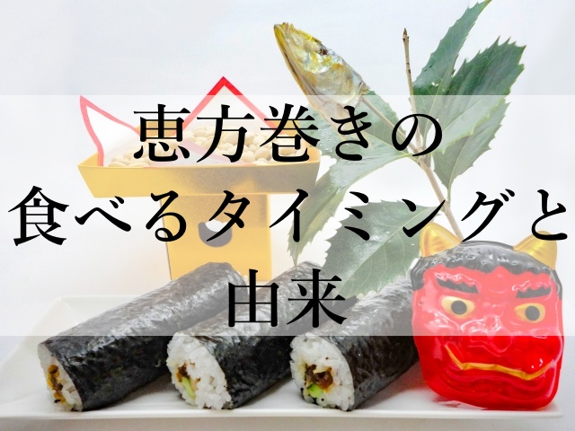 恵方巻きの食べるタイミングと由来