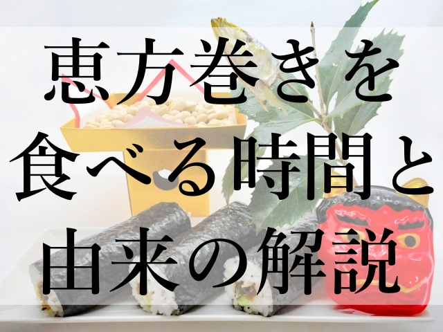 恵方巻きを食べる時間と由来の解説