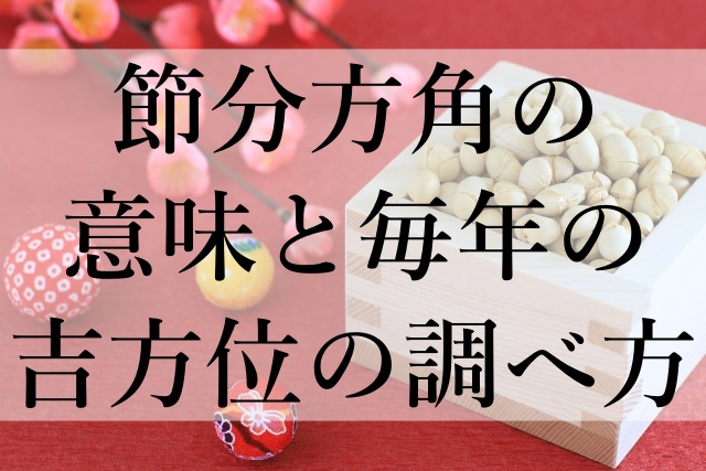 節分方角の意味と毎年の吉方位の調べ方