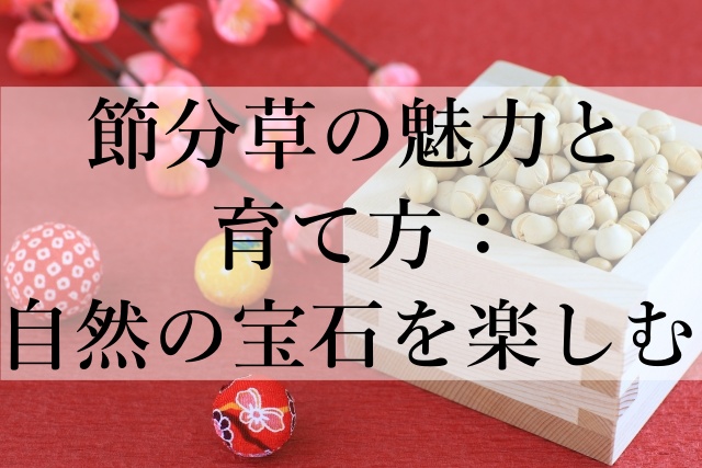 節分草の魅力と育て方：自然の宝石を楽しむ