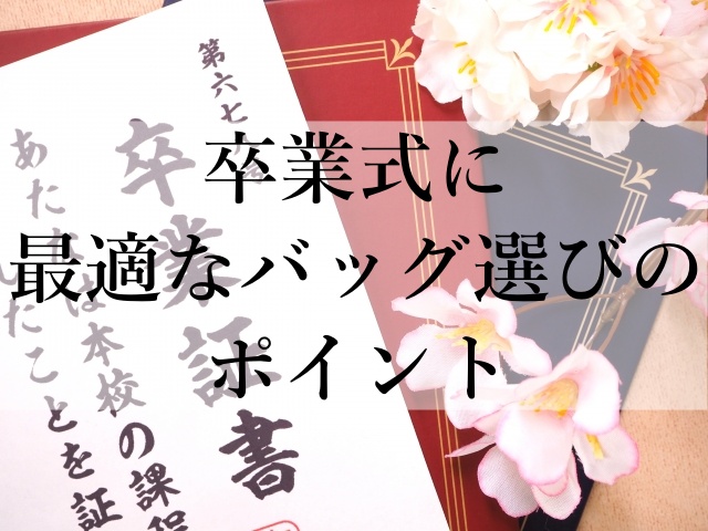 卒業式に最適なバッグ選びのポイント