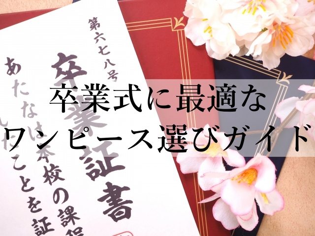 卒業式に最適なワンピース選びガイド