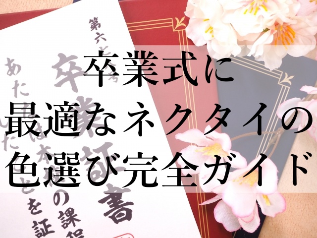 卒業式に最適なネクタイの色選び完全ガイド