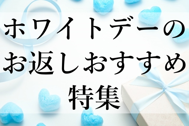 ホワイトデーのお返しおすすめ特集