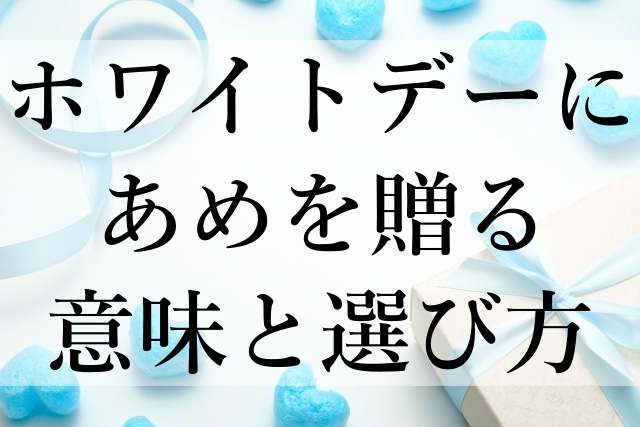 ホワイトデーにあめを贈る意味と選び方