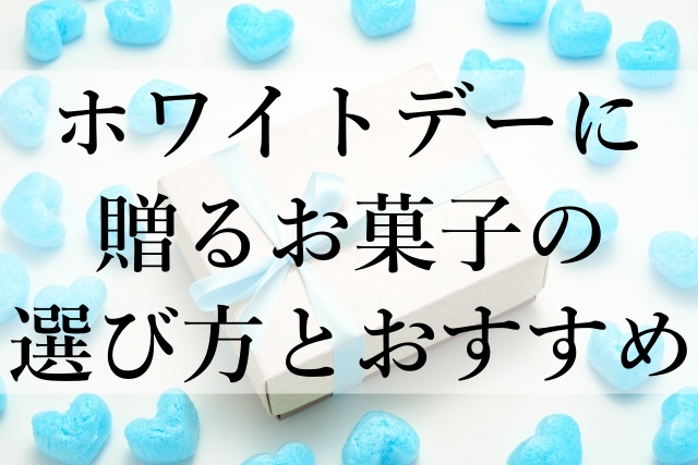 ホワイトデーに贈るお菓子の選び方とおすすめ