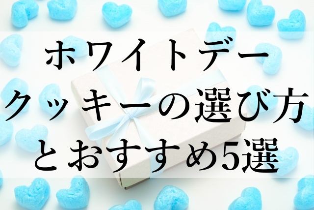 ホワイトデークッキーの選び方とおすすめ5選