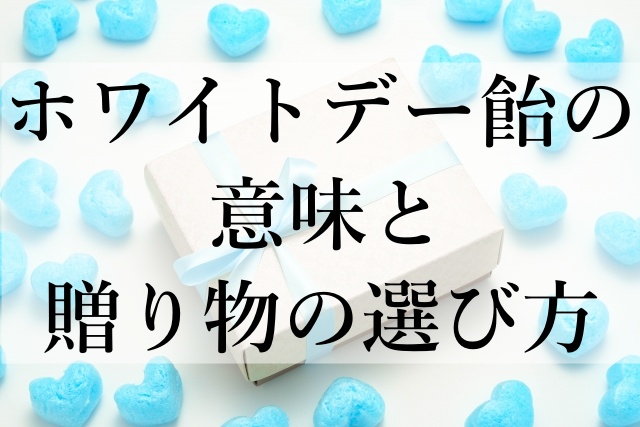 ホワイトデー飴の意味と贈り物の選び方