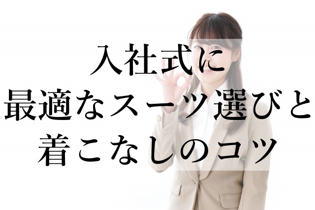 入社式に最適なスーツ選びと着こなしのコツ