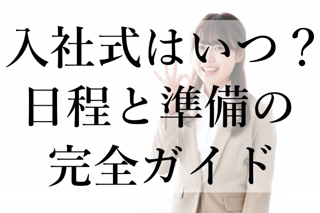 入社式はいつ？日程と準備の完全ガイド