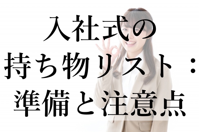 入社式の持ち物リスト：準備と注意点