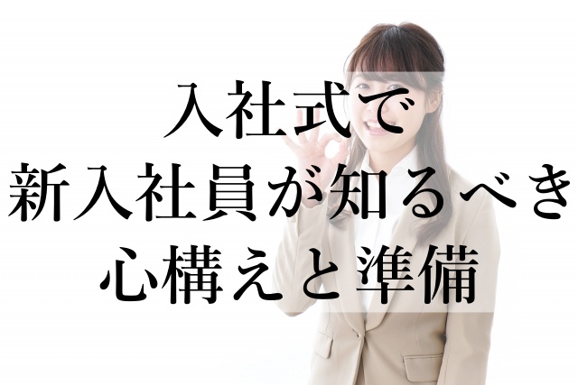 入社式で新入社員が知るべき心構えと準備